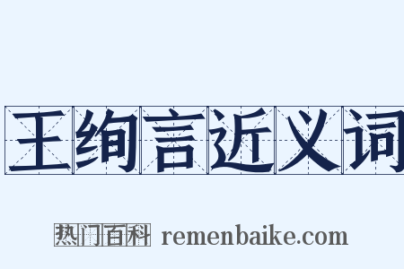 王绚言近义词是什么意思的图片